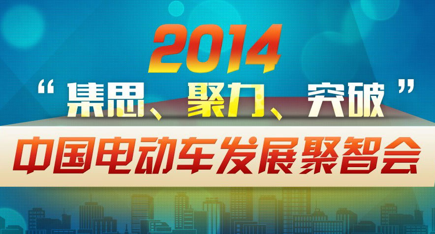 2014年中国电动车发展高层聚智峰会圆满落幕