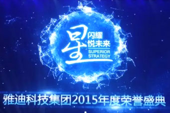 雅迪2015荣誉盛典