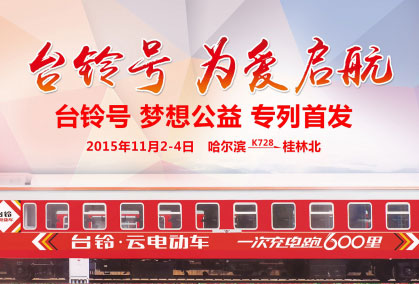 台铃爱心专列七千里，梦想图书中国行
