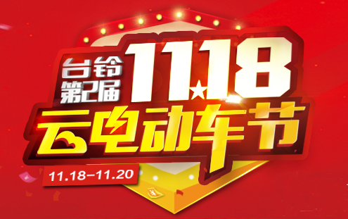 台铃云电动车节无敌了，连“娘娘”都出来力挺！