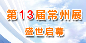 2016第十三届常州展