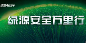 安全如你，潮品当道——绿源