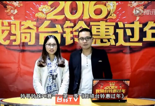 台铃电动车《我骑台铃惠过年》春节新品发布会
