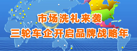 市场洗礼来袭，三轮车企业开启2016品牌战略年