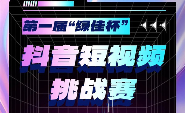 瓜分10万现金大奖！第一届“绿佳杯”抖音短视频挑战赛正式启动