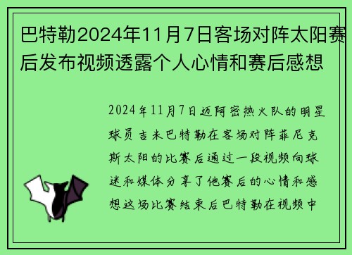 巴特勒2024年11月7日客场对阵太阳赛后发布视频透露个人心情和赛后感想