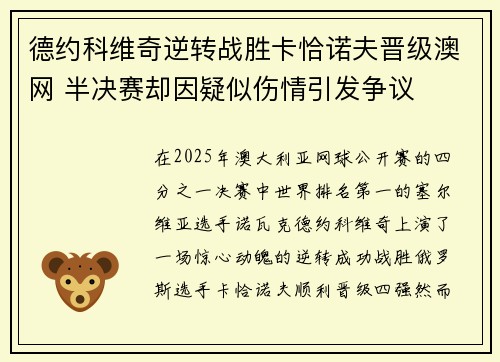 德约科维奇逆转战胜卡恰诺夫晋级澳网 半决赛却因疑似伤情引发争议