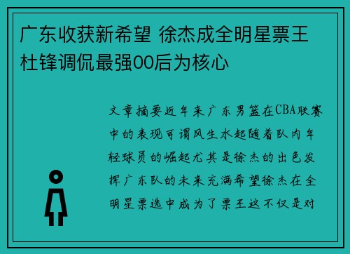 广东收获新希望 徐杰成全明星票王 杜锋调侃最强00后为核心