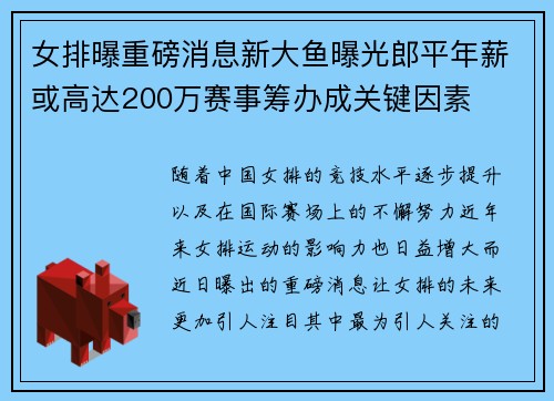 女排曝重磅消息新大鱼曝光郎平年薪或高达200万赛事筹办成关键因素