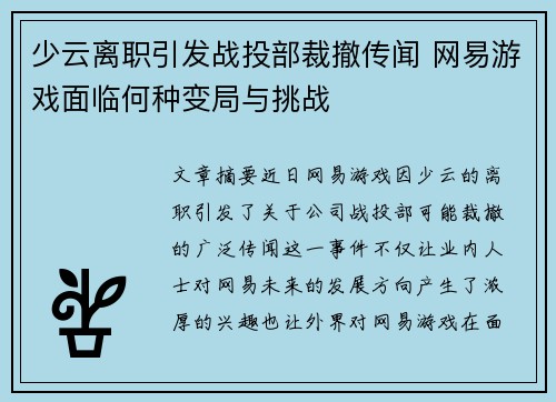 少云离职引发战投部裁撤传闻 网易游戏面临何种变局与挑战