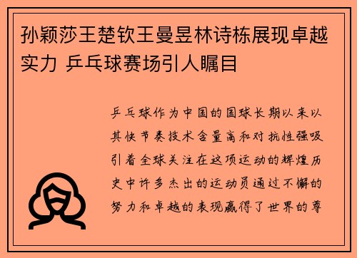 孙颖莎王楚钦王曼昱林诗栋展现卓越实力 乒乓球赛场引人瞩目