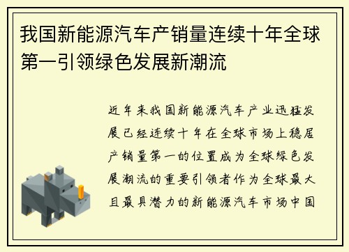 我国新能源汽车产销量连续十年全球第一引领绿色发展新潮流