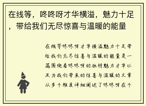 在线等，咚咚呀才华横溢，魅力十足，带给我们无尽惊喜与温暖的能量