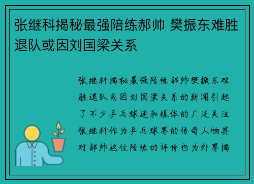 张继科揭秘最强陪练郝帅 樊振东难胜退队或因刘国梁关系