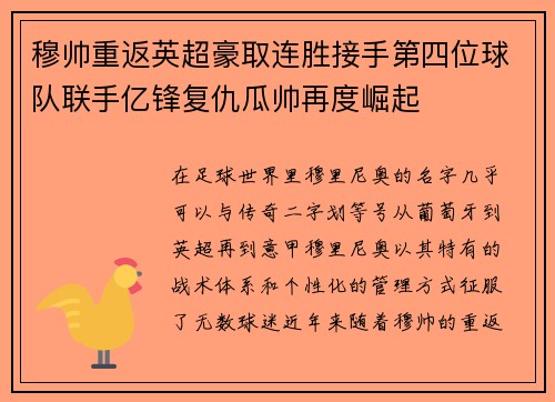 穆帅重返英超豪取连胜接手第四位球队联手亿锋复仇瓜帅再度崛起