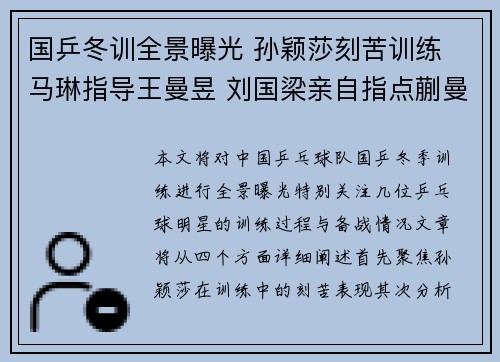 国乒冬训全景曝光 孙颖莎刻苦训练 马琳指导王曼昱 刘国梁亲自指点蒯曼