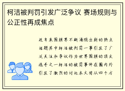 柯洁被判罚引发广泛争议 赛场规则与公正性再成焦点