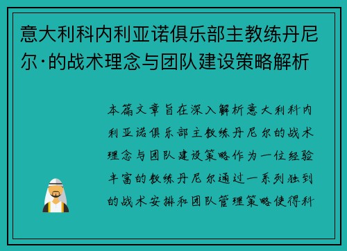 意大利科内利亚诺俱乐部主教练丹尼尔·的战术理念与团队建设策略解析