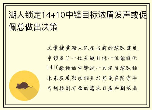 湖人锁定14+10中锋目标浓眉发声或促佩总做出决策