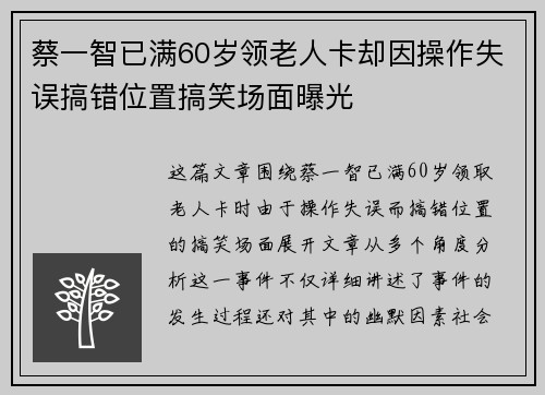 蔡一智已满60岁领老人卡却因操作失误搞错位置搞笑场面曝光