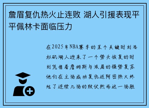 詹眉复仇热火止连败 湖人引援表现平平佩林卡面临压力