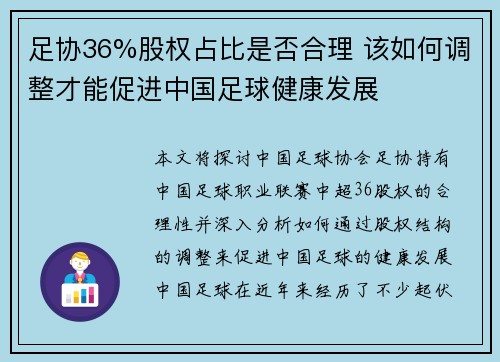 足协36%股权占比是否合理 该如何调整才能促进中国足球健康发展