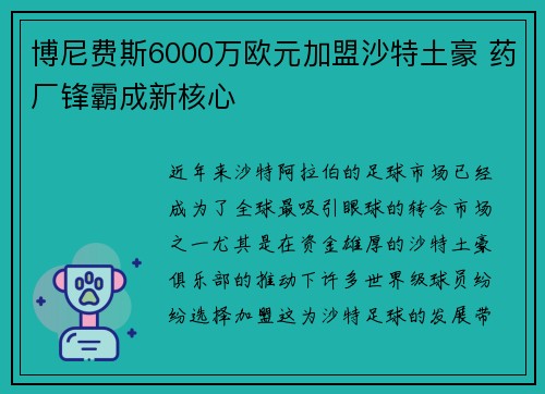 博尼费斯6000万欧元加盟沙特土豪 药厂锋霸成新核心