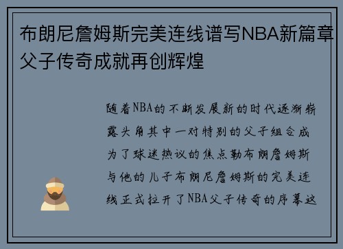 布朗尼詹姆斯完美连线谱写NBA新篇章父子传奇成就再创辉煌