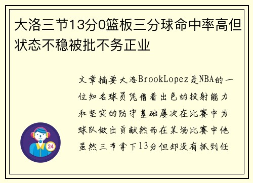 大洛三节13分0篮板三分球命中率高但状态不稳被批不务正业