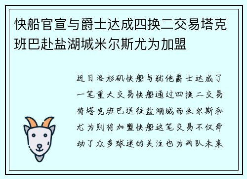 快船官宣与爵士达成四换二交易塔克班巴赴盐湖城米尔斯尤为加盟