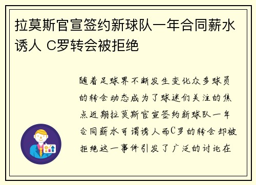 拉莫斯官宣签约新球队一年合同薪水诱人 C罗转会被拒绝