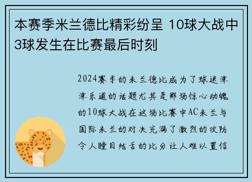 本赛季米兰德比精彩纷呈 10球大战中3球发生在比赛最后时刻