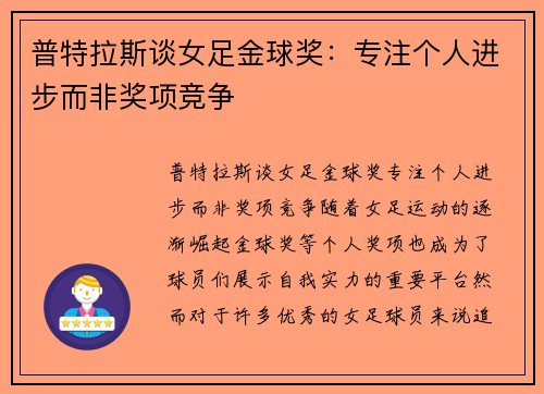 普特拉斯谈女足金球奖：专注个人进步而非奖项竞争