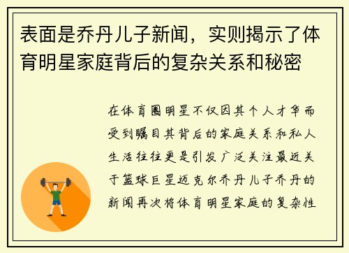 表面是乔丹儿子新闻，实则揭示了体育明星家庭背后的复杂关系和秘密