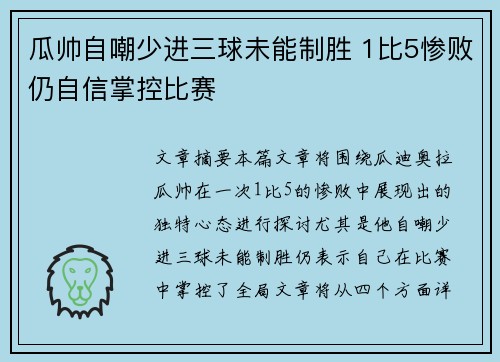 瓜帅自嘲少进三球未能制胜 1比5惨败仍自信掌控比赛