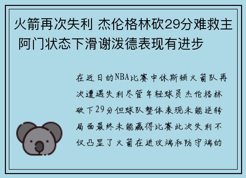 火箭再次失利 杰伦格林砍29分难救主 阿门状态下滑谢泼德表现有进步