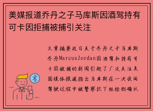 美媒报道乔丹之子马库斯因酒驾持有可卡因拒捕被捕引关注