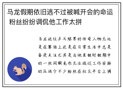 马龙假期依旧逃不过被喊开会的命运 粉丝纷纷调侃他工作太拼