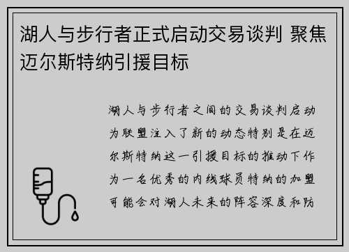 湖人与步行者正式启动交易谈判 聚焦迈尔斯特纳引援目标